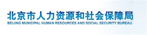 北京市人力资源和社会保障局 进入新用户注册页面