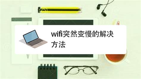 电脑连接WIFI网速慢，手机却正常的解决方法-百度经验