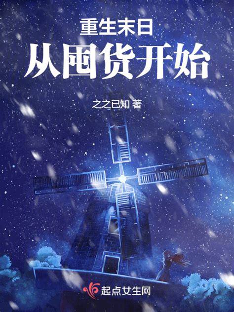 《重生末日，从囤货开始》小说在线阅读-起点中文网