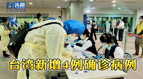 台湾新增4例新冠肺炎确诊病例 均为境外输入_凤凰网视频_凤凰网