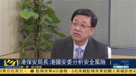 港保安局长：香港国安委分析安全风险_凤凰网视频_凤凰网