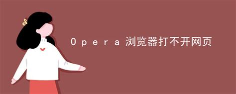 Opera浏览器打不开网页-CHATGPT中文网