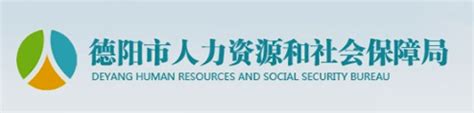 德阳人社通：德阳市人力资源和社会保障服务_社保网上服务平台