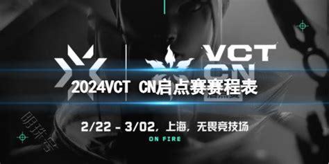 《无畏契约》2024VCT CN启点赛赛程表一览_东方体育