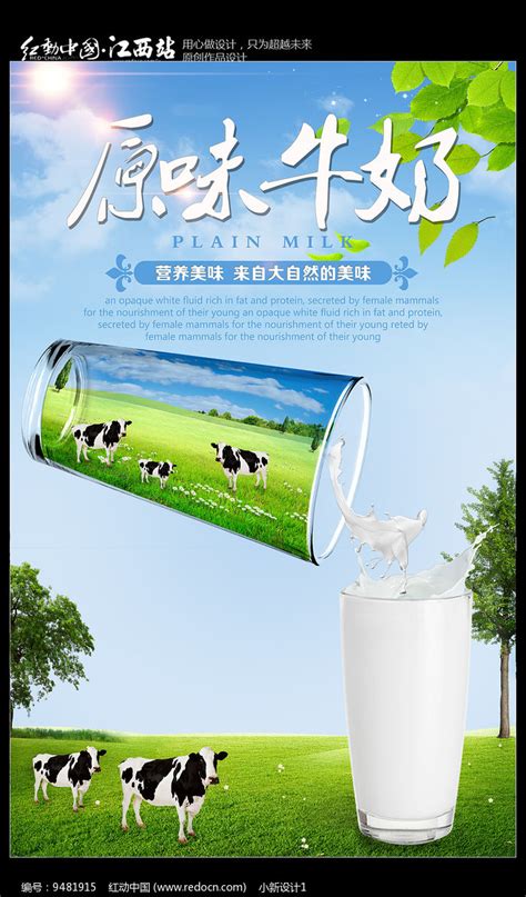 创意大气纯牛奶宣传海报_红动网