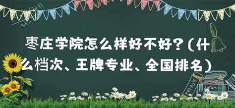 枣庄学院怎么样好不好？（什么档次、王牌专业、全国排名）