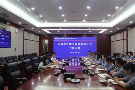 公司召开干部任职宣布大会_云南建投物业管理有限公司