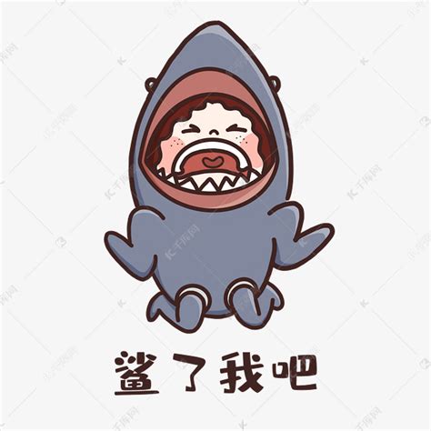 鲨掉表情图片