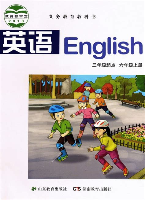 湘鲁版小学英语六年级上册课本目录
