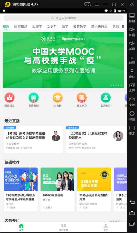 【中国大学MOOC（慕课）】名校课程高等教育 随时随地自主学习_雷电模拟器