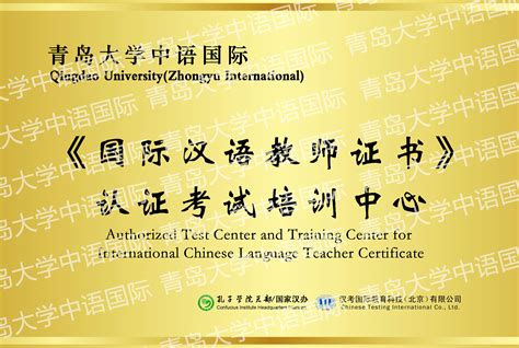 国际汉语教师证书-青岛大学国际教育学院
