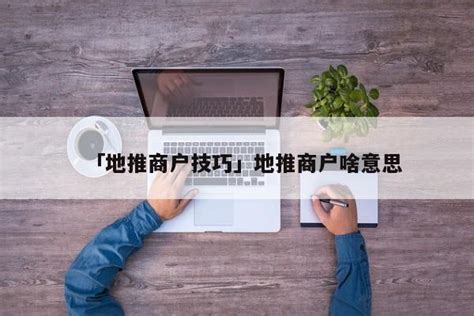 新手地推人必读文章：我想做地推怎么找渠道？-U客直谈