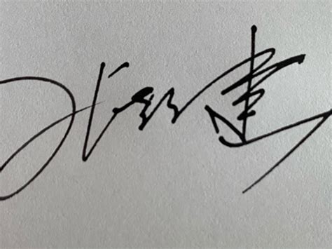 熊姓个性签名 熊字的个性写法