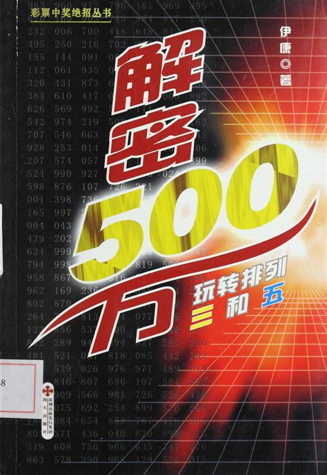解密500万 : 玩转排列三和五 - 纸本文献 - 文献库 - 深圳记忆