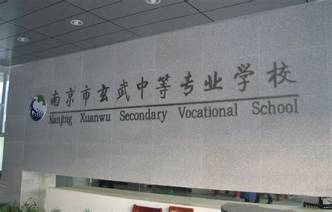 南京玄武中等专业学校2022年报名条件是什么 - 好学校招生网