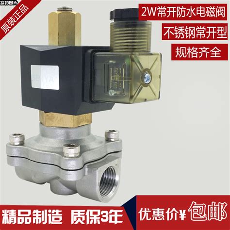 2W不锈钢室外节能不发热常开电磁阀水阀气阀220V24V6分1寸截止阀_虎窝淘