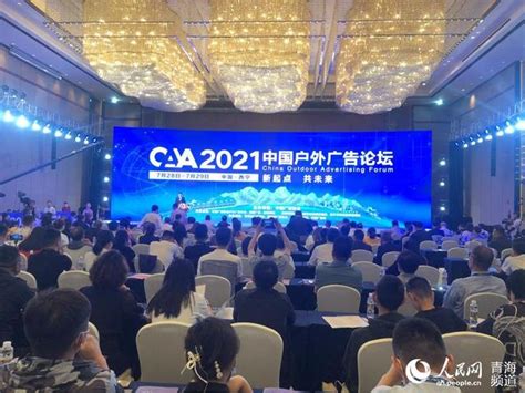 2021中国户外广告论坛首次在青海举办 - 文章 - 爱企查企业服务平台