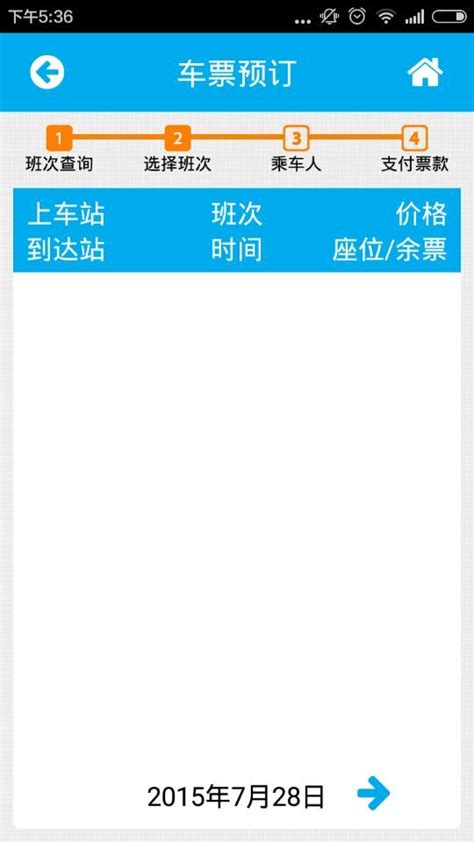 南京购票app(汽车订票软件)图片预览_绿色资源网