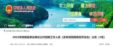 2022年吉林省通化市辉南县事业单位招聘86人公告（报名时间1月10至12日）