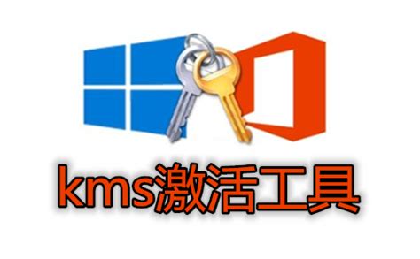 微软kms如何激活win11(微软官方kms激活服务器)-WIN11问题-电脑信息分享