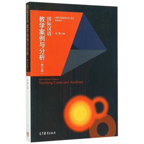 国际汉语教学案例与分析（修订版）_Free壹佰分学习网