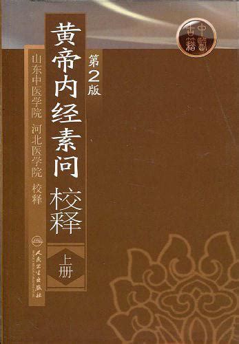 《黄帝内经》的翻译、注解、译文和原文 - 学诗词网 - 品读千年古诗 传承中华文化