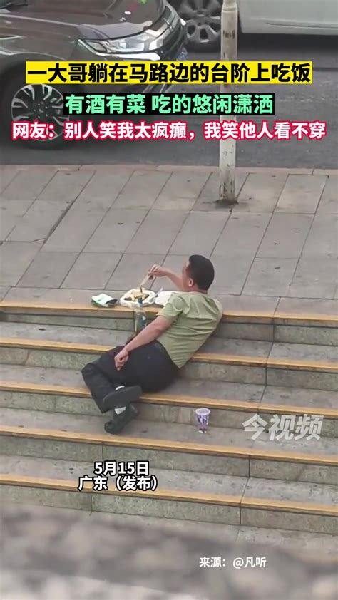 惬意！大哥躺在马路边的台阶上吃饭，有酒有菜吃的悠闲潇洒-直播吧