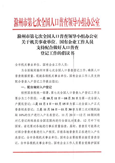 关于机关事业单位、国有企业工作人员支持配合做好人口普查登记工作的倡议书_滁州市统计局