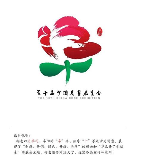 第十届中国（阜阳）月季展览会标志（Logo）评选结果揭晓 - 设计在线