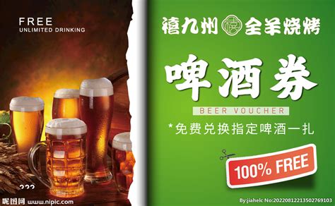 啤酒券 啤酒卡设计图__广告设计_广告设计_设计图库_昵图网nipic.com