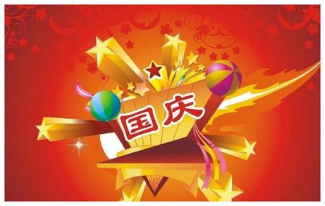 2024年10月1日是中华人民共和国成立多少周年 - 日历网