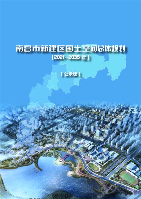 江西省南昌县国土空间总体规划（2021-2035年).pdf - 国土人