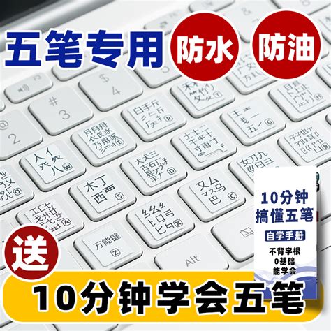 五笔键盘贴笔记本学电脑打字神器五笔学习字根表字型台式键盘贴-淘宝网