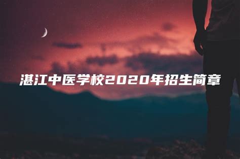 湛江中医学校2020年招生简章-中专排名网