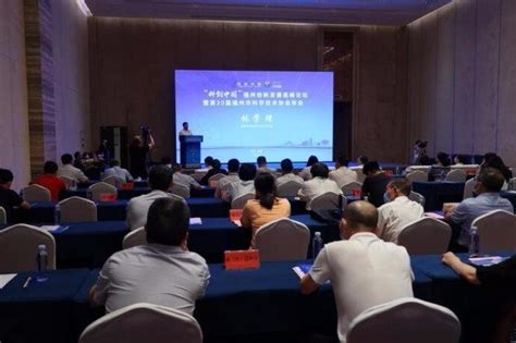 “科创中国”福州创新发展高峰论坛举办_凤凰网