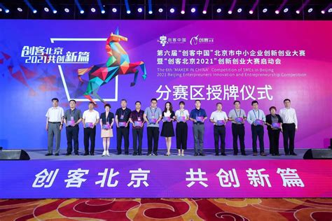 中国工业新闻网_第六届“创客中国”北京市中小企业创新创业大赛暨“创客北京2021”创新创业大赛正式启动