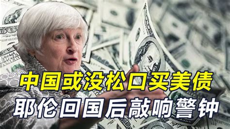 没能说服中国买美债？耶伦回国后发出警告，美国经济或要衰退_腾讯视频
