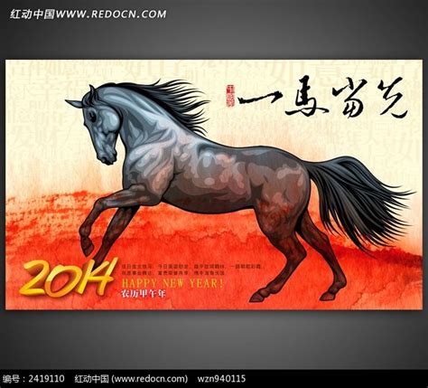 一马当先2014春节海报图片下载_红动中国