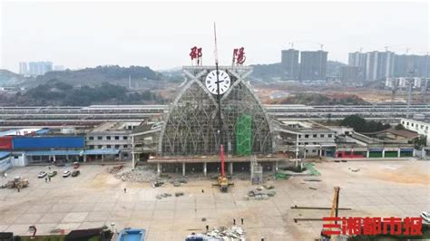 今日起，邵阳站站改进入主体施工关键期-三湘都市报