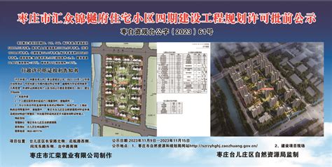 枣庄市汇众锦樾府住宅小区四期建设工程规划许可批前公示