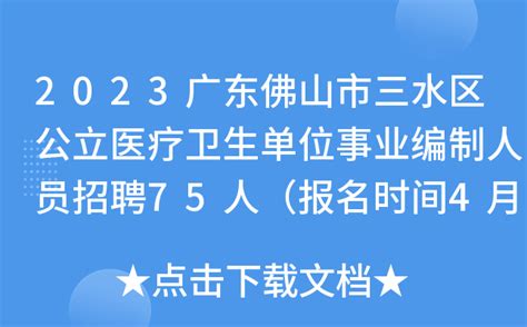 2023广东佛山市三水区公立医疗卫生单位事业编制人员招聘75人（报名时间4月10日-14日）