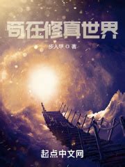 《修真界之家族崛起》小说在线阅读-起点中文网