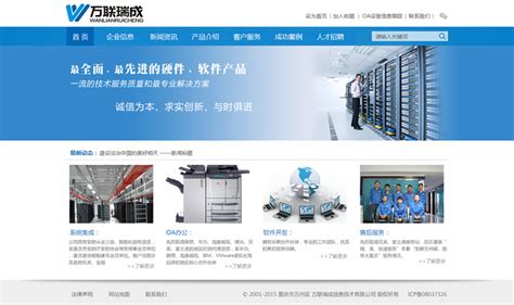 万州万联瑞成公司网站项目正式上线，欢迎预览-轩啸品牌网站建设公司