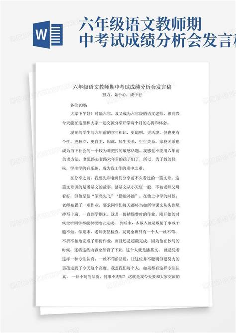 六年级语文教师期中考试成绩分析会发言稿Word模板下载_编号qwjzgabm_熊猫办公