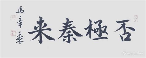 否极泰来,书法字体,字体设计,设计模板,汇图网www.huitu.com