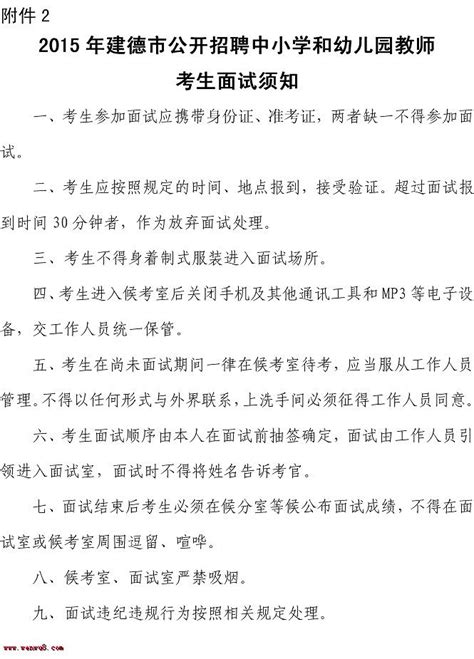 2015年浙江省杭州建德市教师招聘面试的通知-杭州教师招聘网.