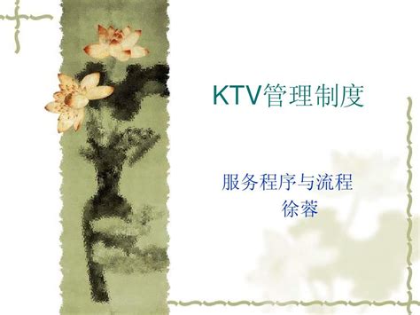 KTV管理制度_word文档在线阅读与下载_无忧文档