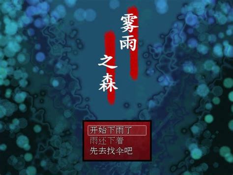 雾雨之森图片