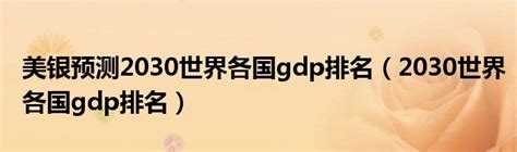 2028年各国GDP预测：美国破32万亿美元，日本跌至第五，中国呢？_新浪新闻