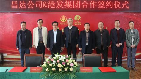 鄂州市昌达公司与武汉港发集团举行合作签约仪式